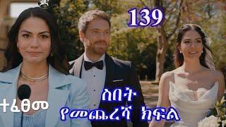 Sibet 139 | ስበት የመጨረሻ ክፍል 139