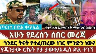 ሰበር:ጎንደር ምን ተፈጠረ?/ጁንታው ሮኬት ቦታው ታወቀ/በርካታ ልዩ ሀይል እጅ ሰጡ/መከላክያ አዲስ ድል አስመዘገበ ጦረንቱ ቀ?/የመቀሌው ኢንተርኔት ጉድ አወጣ