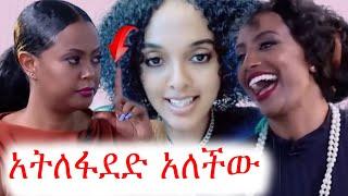 አፍቃሪዋን በቁጣ ገረፈችው | መቅደስ | ebs tv | ኢቢኤስ | ሜላት ነብዩ | ጉድ ፈላ | በስንቱ | besintu #ethiopia #ቀልድ #ጨዋታ #ኮሜዲ