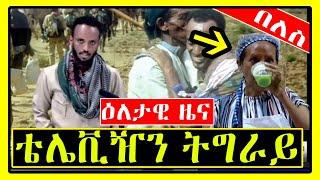 ዕለታዊ ዜና ቴሌቪዥን ትግራይ | ሕፅረት ቀረብ መድሓኒት| ግፍዓዊ ጨፍጫፍ ወረዳ ኢሮብ | Tigray TV | Tigrigna News | Tigray