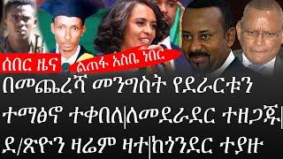 Ethiopia: ሰበር ዜና-በመጨረሻ መንግስት የደራርቱን ተማፅኖ ተቀበለ|ልጠፋ አስቤ ነበር|ለመደራደር ተዘጋጁ|ደ/ጽዮን ዛሬም ዛተ|ከጎንደር ተያዙ|ኢትዮታይምስ