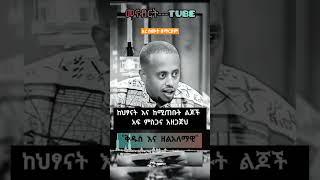 አረ ስሙት በማርያም ድንቅ ልጆች #donkeytube #viral #viralshorts #viralvideo #subscribe