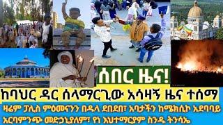 ሰበር- አሳዛኝ ዜና በቤተክርስቲያኒቱ ላይ የእሳት ቃጠሎ ደረሰ| ፓሊስ ምዕመናንን በግፍ ደበደበ| አባታችን መናፍቅን በመስቀል አሳፈሩ| አርባምንጭ መድኃኒያለም