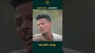 Mafi leul - Alemewa - ማፊ ልዑል - አለሜዋ - New Ethiopian Music 2023