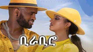 Ethiopian music- Millen Hailu X Yared Negu (Bira Biro) ሚለን ሀይሉ X ያሬድ ነጉ (ቢራቢሮ) Ethiopian music 2021