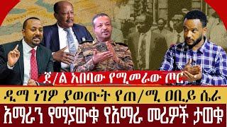 ጀ/ል አበባው የሚመራው ጦር | ዲማ ነገዎ ያወጡት የጠ/ሚ ዐቢይ ሴራ | አማራን የማያውቁ የአማራ መሪዎችታወቁ |  Ethio 251 Media