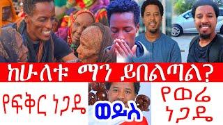 ማን ይበልጣል? የወሬ ነጋዴ ወይስ የፍቅር ነጋዴ?ማስተር አብነት ከበደ - አቤል ብርሃኑ የወይኗ ልጅ |Abel Birhanu |master abinet kebede