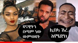 መጨረሻ የሌለዉ የ ሄኖክ ድንቁ ጉድ//danawit mekbib//seifu on ebs//fitse yema lij