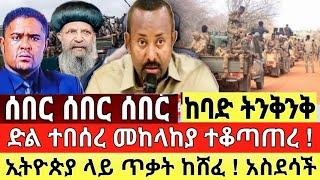 ሰበር ዜና - ድል ተበሰረ መከለከያ ተቆጣጠረ አስደሳች ዜና ተሰማ ከሸፈ Abel birhanu Mereja Tv Feta Daily news Dere News