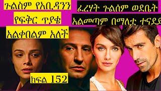 Dir Ena Mag episode 52 |ጉልስም የአቢዳንን የፍቅር ጥያቄ አልቀበልም፤ወደ ፈረሃት ቤትም አልመለስም ብቻዬን ነው ምኖረው አለች| ድር እና ማግ 52