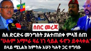 ሰበር መረጃ❗"ከህወሃት ጋር ድርድር የለም"❗ሁሉም አማ*ራ ፋኖን ይቀላቀል❗Abel Birhanu | Zehabesha | Feta Daily | Zehabesha