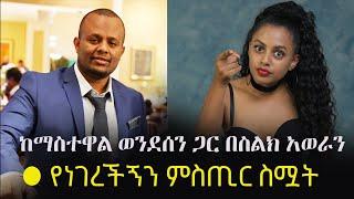 Ethiopia: ልዩ መረጃ  - ከማስተዋል ወንደሰን ጋር በስልክ አወራን -  የነገረችኝን ምስጢር ስሟት |  Mastewal Wendesen