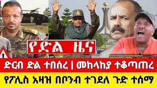 ሰበር ዜና | እልል በይ ሀገሬ አስደሳች ዜና ተሰማ ነገር ተገለበጠ እነ ደብረፂኦን ጉድ ሆኑ | Dere news | Feta Daily | Abel birhanu