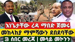 BREAKING | ሰበር ዜና - እነ ጌታቸው ረዳ ማበድ ጀመሩ መከላከያ ማምሻውን ደበደባቸው መሳይ መኮንን አፈረጠ | Ethiopia News