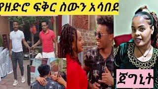 #ቸሩ ጓዙን ጠቅሎ ቡታጂራ ገባ ለሚ ተርጂው የዘድሮ ፍቅር ስውን አሳበደው ሚኮ ማይክ ፈታ በሳቅ