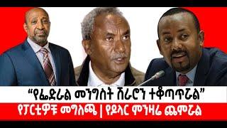 ???? ???? አነጋጋሪው የጀነራሉ መግለጫ|ሕወሓት ትጥቅ ሊፈታ? | ጣሪያ የነካው የዶላር ምንዛሬ