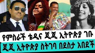 የምስራች አርቲስት ጂጂ ሽባባው ኢትዮጵያ ገባች የቴዲ አፍሮ አስገራሚ ተግባራ|ቴዲ አፍሮ|ዲጂ ሽባባው|seifuonebs|EBS|adye|አደይ ድራማ