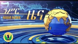 #Ethiopia #mereja |ንሥር ጥቅምት 21 እለታዊ ዜና _Oct 31/2022