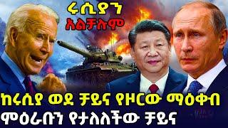 ከአፍሪካ ተነስቶ ሩስያ የደረሰው የሁለቱ ሃያላን ፍጥጫ | ባይደን ከበዳቸው | Abel Birhanu |Feta Daily New