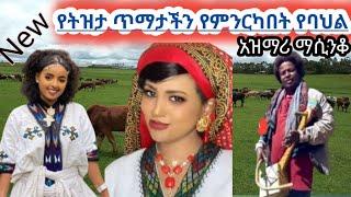 ሽጋ የባህል አዝማሪ ማሲንቆ ትዝታ New Ethiopian traditional azimari masinkoTizta ወሎየው አዝማሪ