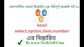 html5 bangla tutorials part 12 :  html Select, Option, date input, and number input tag in bangla.