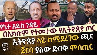 በአክሱም የተመታው የኢትዮጵያ ጦር | ኢትዮጵያ ላይ ከሚደረገው ጫና  ጀርባ ያለው ድብቅ ምስጢር