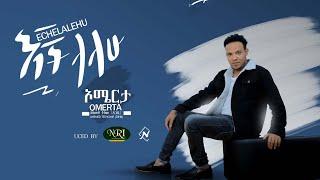 Ahimed Teshome - Echilalehu - አህመድ ተሾመ (ዲምቢ) - እችላለሁ - New Ethiopian Music 2021