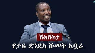 Shukshukta (ሹክሹክታ) - የታዬ ደንደአ ሹመት አቧራ  | Taye Dendea | Abrham Belay | Abiy Ahmed