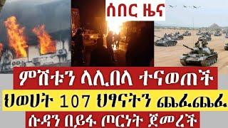 Ethiopia ሰበር | ምሽቱን ላሊበላ ተናወጠች | ህወሀት 107 ህፃናትን ገደለ | ሱዳን ፈይፋ ጦርነት ጀመረች | Ethiopia