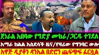 አማራ ክልል አስደሳች ዜና | ዳንኤል አዋጅ በድሮን ጨፍጭፍ | ጀነራል አበባ ግድያ | Abel Birhanu | Ethio forum | Ethiopian News