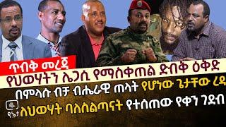 [ጥብቅ መረጃ] የህወሃትን ሌጋሲ የማስቀጠል ሚስጥራዊ ዕቅድ |በምላሱ ብቻ ብሔራዊ ጠላት የሆነው ጌታቸው ረዳ