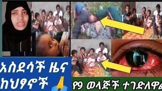 #አስደሳች ዜና ለወገኖቸው መልስ ስጡ ቤተስቦቻቸውን መመለስ አይቻልም የ9 ወላጃች????????