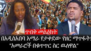 Ethiopia: ሰበር ዜና - የኢትዮታይምስ የዕለቱ ዜና |ጥብቅ መልዕክት| በአዲስአበባ አማራ የታቀደው የዘር ማጥፋት!"አመራሮች በቁጥጥር ስር ዉለዋል"