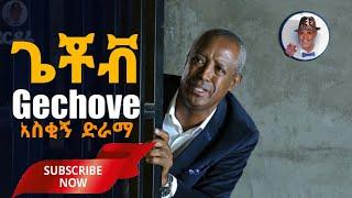 Derdare Tube | "ጌቾቭ " አስቂኝ ድራማ