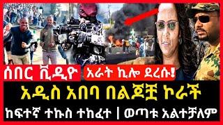 ሰበር ቪዲዮ - አዲስ አበባ በአመፅ ተናወጠች | ከፍተኛ ተኩስ ተከፈተ | ወጣቱ ታሪክ ሰራ Abel birhanu Mereja tv Feta Daily news አድዋ