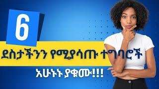 Ethiopia//እነዚህን 6 ነገሮች ደስታሽን እንዳያሳጡሽ  Abel birhanu/ebs/Adey/Habesha channel /Seifu be ebs/Shukshukta