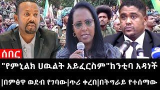 Ethiopia: ሰበር ዜና - የኢትዮታይምስ የዕለቱ ዜና |"የምኒልክ ሀዉልት አይፈርስም"ከንቲባ አዳነች|በምፅዋ ወደብ የገባው|ጥሪ ቀረበ|በትግራይ የተሰማው