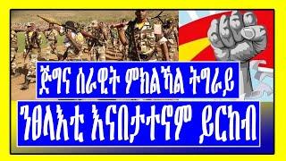 ጅግና ሰራዊት ምክልኻል ትግራይ ንፀላእቲ እናበታተኖም ይርከብ / Tigray Tv / Lemin Media / Tigrigna News /