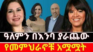 ልብ የሚነካ የመምህራኖቹ አሟሟት Abel birhanu የወይኗ ልጅ 2 | seifu on Ebs | danos | donkey tube | lucy tips