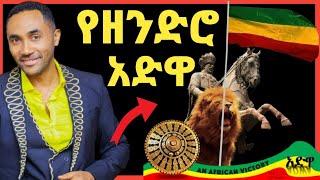 መንሱር ጀማል የዘንድሮ የአድዋ በአል አከባበር እና ምክሮች‼️Donkey Tube @Eyoha Media@comedianeshe@ጂጂ ኪያ@betty tube