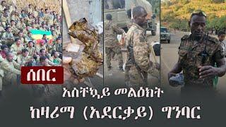 Ethiopia: ሰበር - አስቸኳይ መልዕክት ከዛሪማ (አደርቃይ) ግንባር