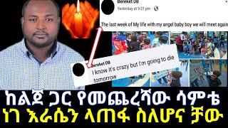 ????የብሩክ የመጨረሻ ስንብት ነገ እራሴን ላጠፋ ነው ልጀ ስትሞት እንገናኛለን@Amleset Muchie@Dani royal@Donkey Tube@Seifu ON EB