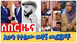 Ze-Ethiopia ሰበር ዜና | (መታየት ያለበት) የሱዳን ጥቃት የሚኒስተሯ ስልጣን መልቀቅ የግብጽ ኤምባሲን መዝጋት ድሮኗ ና ጁንታው ethiopian news