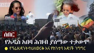 Ethiopia: ሰበር - የአዲስ አበባ ሕዝብ ያሰማው ተቃውሞ | የፕሬዚዳንት ሳህለወርቅ እና የከንቲባ አዳነች ንግግር  | Adwa Celebration 2021