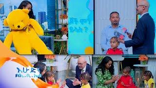 ከትልቅ አሻንጉሊት እና ከ 25 ሊትር ዘይት ልጆች ምን መረጡ? /ልጆች ምን ይላሉ/ /በእሁድን በኢቢኤስ //