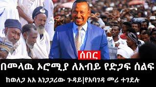 Ethiopia: ሰበር ዜና - የኢትዮታይምስ የዕለቱ ዜና | በመላዉ ኦሮሚያ ለአብይ የድጋፍ ሰልፍ|ከወለጋ አአ አነጋጋሪው ጉዳይ|የአባገዳ መሪ ተገደሉ