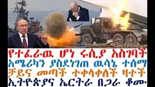 የተፈራዉ ሆነ ሩሲያ አስገባች | አሜሪካን ያስደነገጠ ዉሳኔ | ቻይና ተቀላቀለች| Feta Daily | Zehabesha | Dere News | Fasilo HD