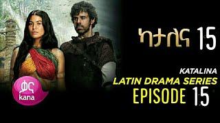 ካታሊና ክፍል 15 በጥራት // katalina Episode 15 HD