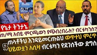 ጠ/ሚ አብይ ምርጫውን ያጭበረብራሉ ? ብርቱካንስ? ጠላቶችህ እንዳይመርጡልህ ወጥተህ መሪህን ምረጥ