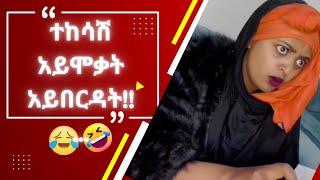 እንደኔ TikTok comments ማንበብ ለሚያዝናናው???? |funny Ethiopia habesha tiktok reaction videos|semuameche|Part